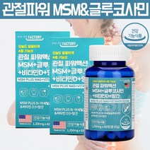 엠에스엠 MSM 글루코사민 먹는유황 식용유황 유기황 천연 식이 유황가루 손목 인대 영양제 프리미엄 천연 msm 피부 분말 가루, 1, 60정