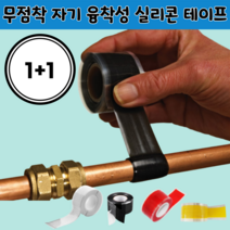 실리콘 3m 자기융착 테이프 (1+1), 빨강, 검정