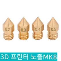 3D 프린터 노즐 MK8 1.75MM 필라멘트용 0.2MM 0.3MM 0.4MM 0.5MM, D356_MK8 노즐 0.2MM
