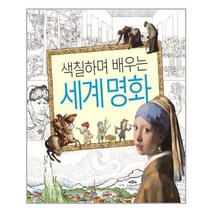 [채우리]색칠하며 배우는 세계명화, 없음