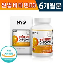 식약처인증 인정 NYG 뉴일리 썬업 비타민D3 5000IU 125mg x 180캡슐 1일 1캡슐 해바라기씨유 뼈 형성 유지 골다골증 위험 감소 건강기능식품 홈쇼핑 비타민디 영양제, 1박스(6개월분)