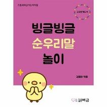 빙글빙글 순우리말 놀이, 상품명