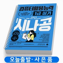 시나공 컴퓨터활용능력 1급 실기 기본서 컴활 책 길벗, 컴퓨터활용능력 1급: 실기 기본서 [분철4권]