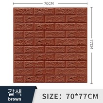 폼브릭 폼블럭 3d 입체 벽면 스티커 자체 접착식 벽지 벽면 소프트백 장식 방수 스티커 wallpaper 70*77cm, 브라운, 두께 8mm