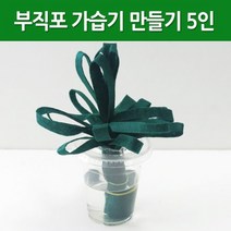 부직포 가습기 만들기 (5인)-KTS