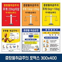 [리빙채움] 녹색 중량물 취급 주의 표지 포맥스 스티커 300x400 (G75F00E)