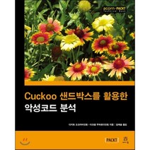 Cuckoo 샌드박스를 활용한 악성코드 분석, 에이콘출판사