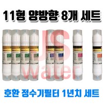 영우워터라인 YW-330S 호환 정수기필터 11인치 양방향 8개 1년치셋트, 1개, A타입