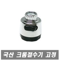 에이치컴퍼니 국산 크롬절수기-고정 절수기 씽크대절수기 주방헤드 버튼식 절수헤드 똑딱이절수기 직사 분사기능 주방용 헤드, 1개