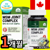 식약처 인증 MSM joint MSN NSM 조인트 엠에스엠 엠에쓰엠 식약청 인정 캐나다 디메틸설폰 어깨 허리 목 무릎 손목 발목 뼈 관절 연골 인대 건강 에좋은 약 x 영양제, 1개 (10100원 할인), 60정 (1개월 분)