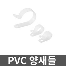 PVC 양새들 3A 1000개입 1봉 고정 전선관 브라켓