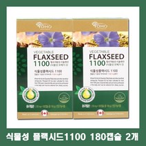 yoho 식물성 플랙시드 1100 180캡슐 2개 아마씨유 오메가3 필수지방산 리놀렌산 flaxseed oil 영양제 추천