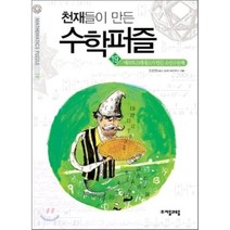 천재들이 만든 수학퍼즐 19: 에라토스테네스가 만든 소인수분해, 자음과모음, 김종영