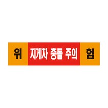 지게차 충돌 주의 표지판 스티커 경고 안전스티커 스티커 OR 포맥스
