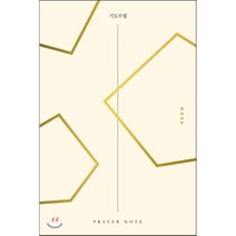 기도수첩_3권 직장(Work), 예수전도단, 편집부 편