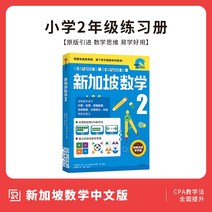 중국에서 파는 중국어 연습 자습책 싱가포르 수학 판 2 학년 장 2 학년 Alan Tan cpa 교육 방법 수학적 사고 CITIC Publishing House 도서 정품 사용, 2학년