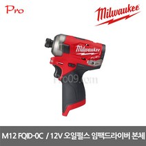 [밀워키] M12 FQID-0C 12V 오일펄스 임팩 드라이버 본체