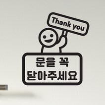 [바보사랑] 문을꼭 닫아주세요 땡큐 팻말든아이 가게 도어 스티커, 색상:검정색