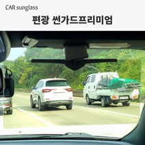 [썬가드] 차량용선글라스 썬가드프리미엄 편광스크린 눈부심방지 선명한시야 국내생산 승용차용 승합차용, 그레이