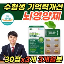 기억력엔 징코플러스 30정x3개 수험생 고3 중학생 청소년기 고등학생 기억력 영양제 식약처 식약청 인증 은행잎추출물 7중 복합 기능성 두뇌 뇌 공시생 고시생 수능 준비