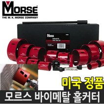 모르스 바이메탈 롱홀쏘 홀커터 홀카타 홀컷터 16-152mm, 65mm