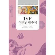 IVP 성경난제주석