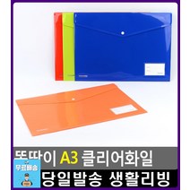 똑딱이 방식 A3 사이즈 클리어 파일 파일철 팬시용품 부동산계약서화일 서류꽂이 사무용품전문점 생활용품