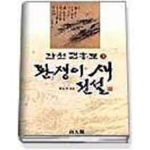 [개똥이네][중고-상] 환쟁이 새 전설 3 - 단원 김홍도