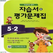 (선물) 2023년 천재교육 초등학교 영어 5-2 자습서 + 평가문제집 (함순애 교과서편) 5학년 2학기