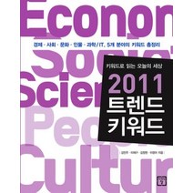 [개똥이네][중고-최상] 2011 트렌드 키워드