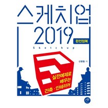 스케치업 2019 완전정복:실전 예제로 배우는 건축·인테리어, 대가