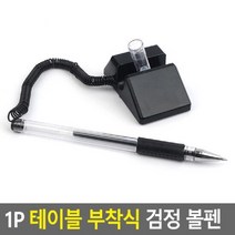 1P 테이블 부착식 검정 볼펜 부드러운 은행 접착 식, 단품