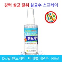 Dr. WILL 닥터 윌 핸드케어 100ml 휴대용 미네럴 살균수 스프레이 무알콜 이온수 얼굴에 뿌려도 안전합니다. 손세정제, 1개