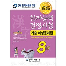 2022 한자능력검정시험 기출예상문제집 8급 (8절) + 미니수첩 증정, 한국어문교육연구회