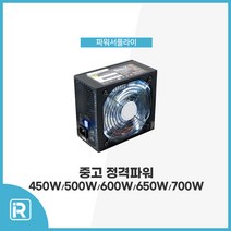 중고 정격파워 450W 500W 600W 650W 700W 750W 파워서플라이 제조사 랜덤발송