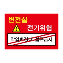 위험 변전실 작업반경내 접근금지 전기조심경고주의위험 스티커 OR 포맥스
