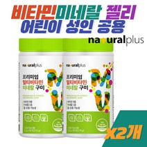씹어먹는 종합 비타민 미네랄 구미 젤리 어린이 성인 온가족 비타민C 아연 항산화 면역력 에너지