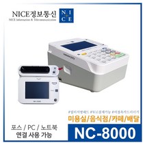 월 관리비 없음 / 무약정 / 카카오페이 제로페이 현금영수증 자동 컷팅 / 유선카드단말기 NC-8000 / 배달의민족 PC 노트북 포스기 연동 가능, 개인사업자, NC-8000+멀티패드+연동케이블