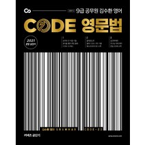 김수환 영어 CODE 영문법(9급 공무원)(2021), 에스티유니타스