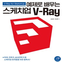 NSB9788962853551 새책-스테이책터 [예제로 배우는 스케치업 V-Ray] ---대가-최현아.양승정 지음-그래픽 일반-20220425 출간-판형, 예제로 배우는 스케치업 V-Ray
