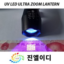 진엘이디 자외선램프 블랙라이트 uv랜턴 UV LED uv라이트 UV램프 형광물질감별 위폐검사 UV레진 경화, NO 2 울트라서치365nm UV 랜턴, 1개