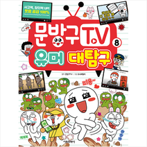 서울문화사 문방구TV 8 유머 대탐구 +미니수첩제공