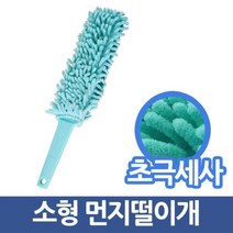 삼정058 초극세사 먼지털이개 소형 먼지떨이, 본상품선택