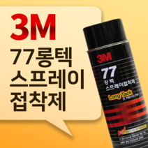 3M 77 강력 스프레이 접착제 (Long Tack 긴 작업시간용) 698ml, 1개
