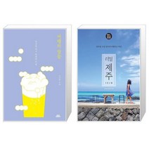 유니오니아시아 여행의 말들 + 리얼 제주, [단일상품]