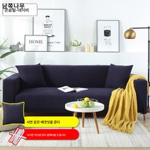메이커 스트레치 소파 커버 풀커버 겨울 심플 모던 게으름뱅이 가죽 소파 매트 타월 커버 블랙, 콘솜털-네이비1, 5인 적용범위(305-360cm)