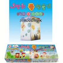 핸디몰 나만의등만들기(사각전등)등꾸미기DIY