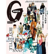 Ginza 2023년 2월호 (여성패션잡지)