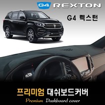 G4렉스턴 대쉬보드커버 (2020년형) [스웨이드-벨벳-부직포], (벨벳)원단+(레드)테두리, 상단매립형, 쌍용