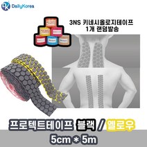 국산 3NS프로텍트 테이프 2종 택1 5cm x 5m 1롤 근육 D 스포츠 핑 스펀지 쿠션, 옐로우